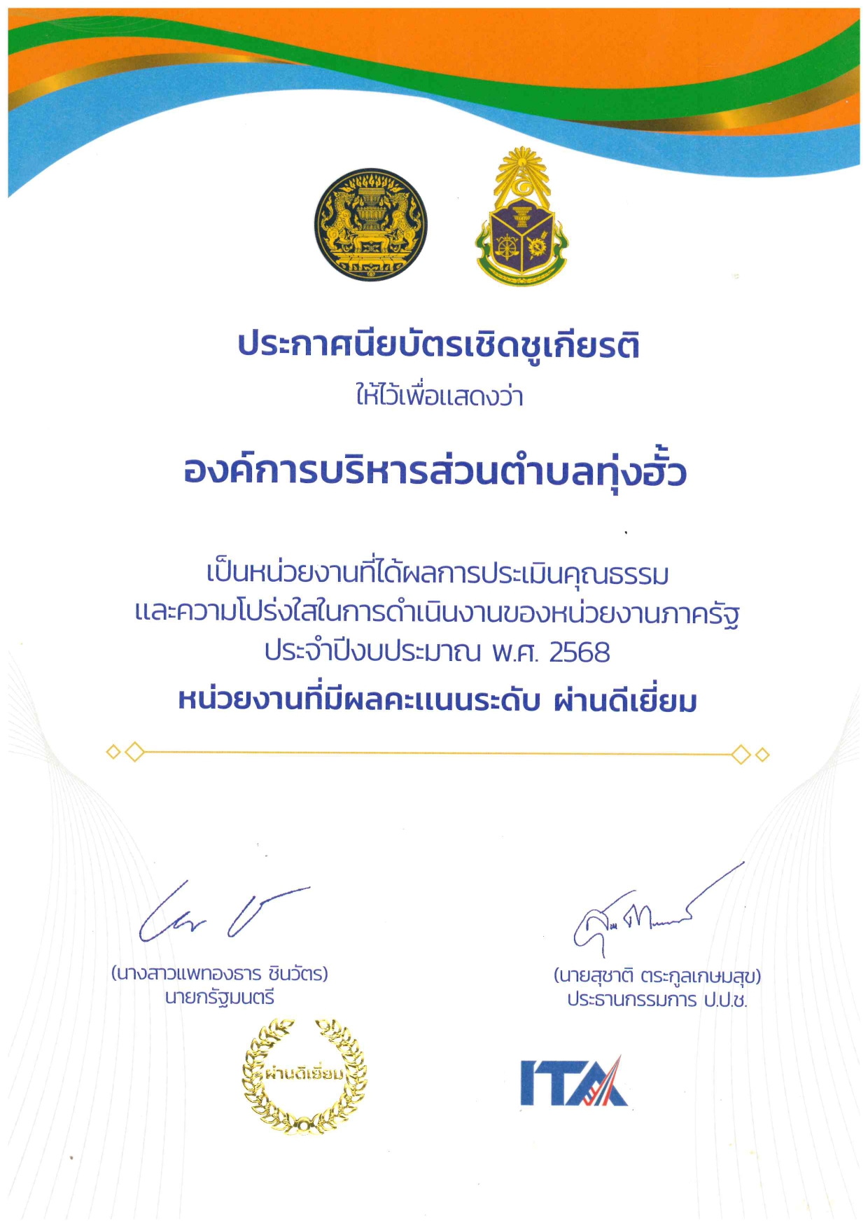 ร่วมรับมอบเกียรติบัตรเชิดชูเกียรติให้แก่หน่วยงานที่ได้ผลการประเมินคุณธรรมและความโปร่งใสในการดำเนินงานของหน่วยงานภาครัฐ (ITA) ประจำปีงบประมาณ พ.ศ.2568