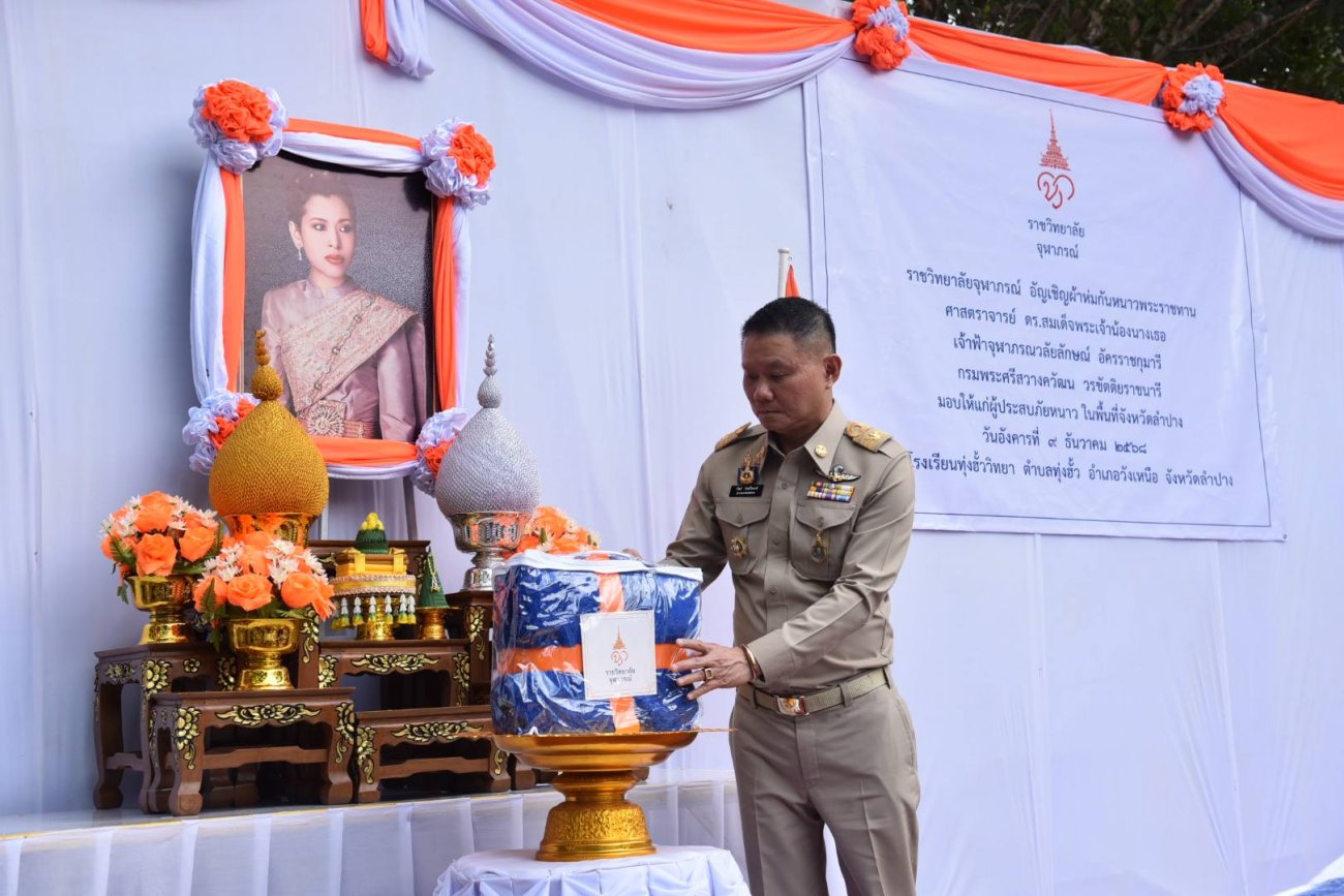 ร่วมพิธีอัญเชิญผ้าห่มกันหนาวพระราชทาน มอบแก่ผู้ประสบภัยหนาวในพื้นที่ตำบลทุ่งฮั้ว