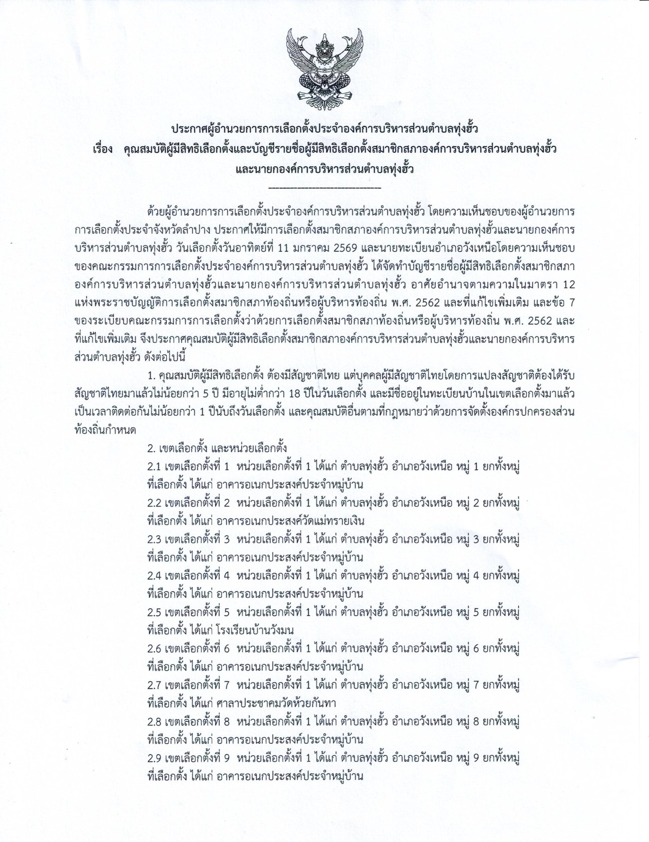 ประกาศคุณสมบัติผู้มีสิทธิเลือกตั้งและบัญชีรายชื่อผู้มีสิทธิเลือกตั้ง