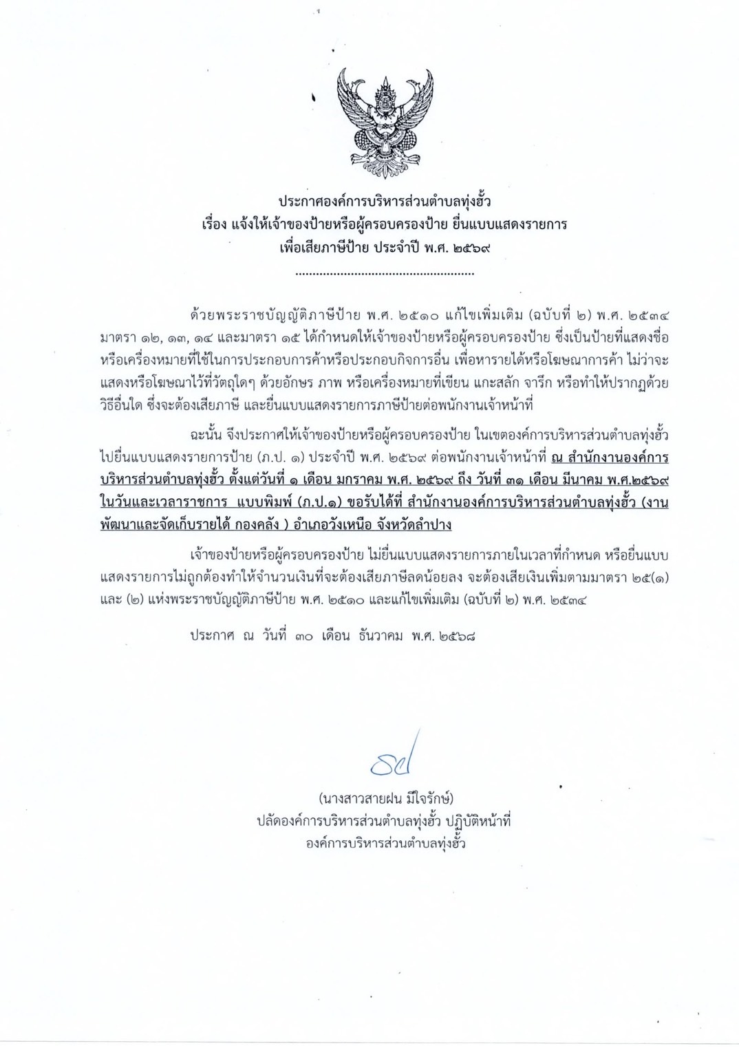 การยื่นแบบเพื่อชำระภาษีป้าย ประจำปี พ.ศ.2569 ยื่นแบบภายในเดือน มกราคม-มีนาคม 2569