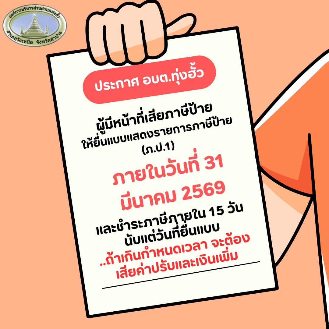 แจ้งเตือน การยื่นแบบเพื่อชำระภาษีป้าย ประจำปี พ.ศ.2569