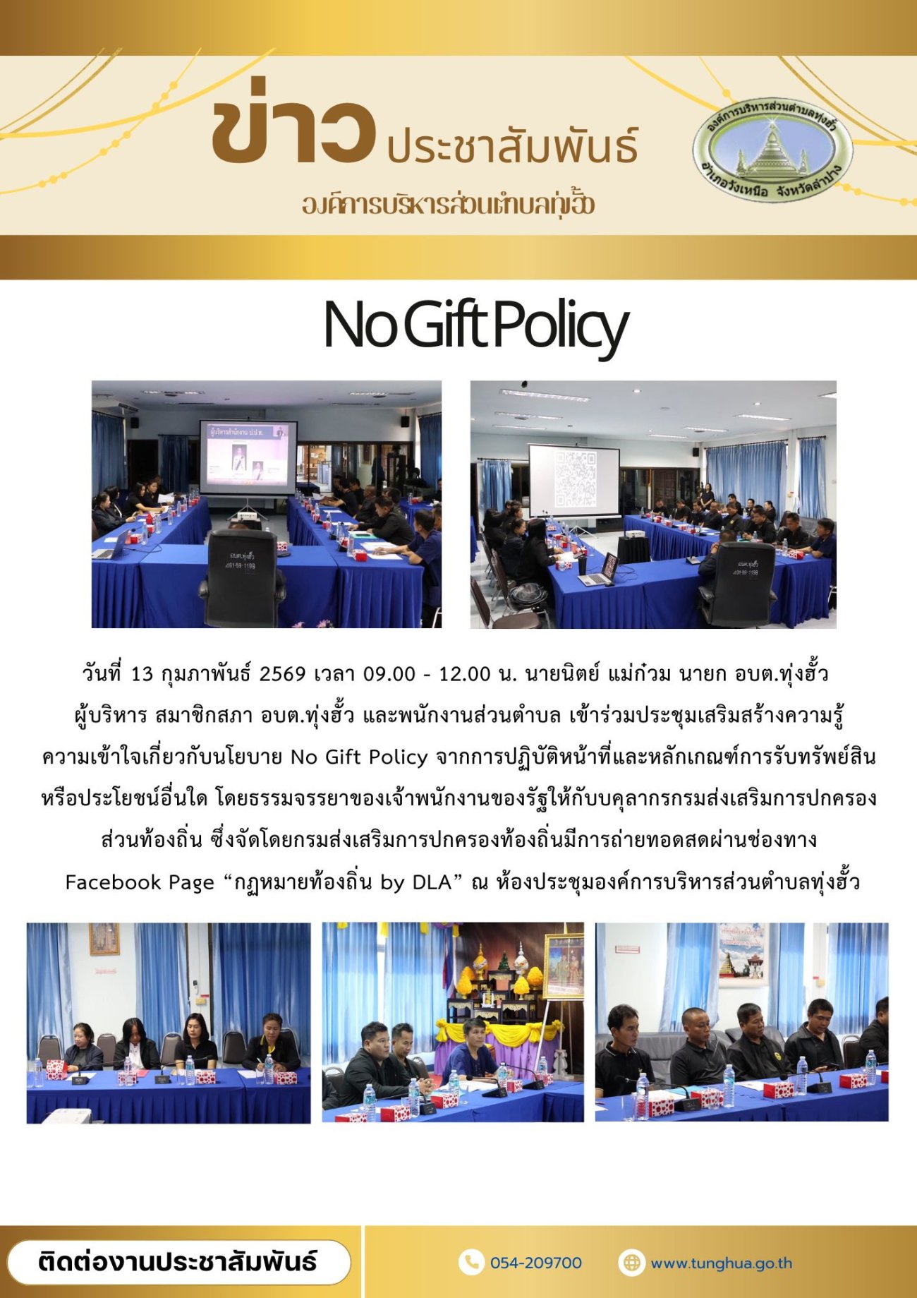ประชุมเสริมสร้างความรู้ความเข้าใจเกี่ยวกับนโยบาย No Gift Policy